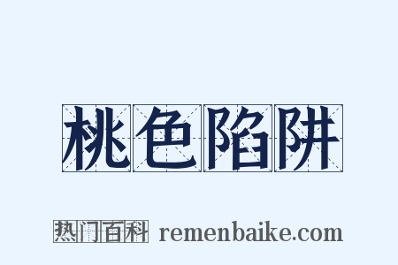 桃色陷阱是什么意思的图片
